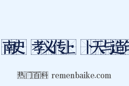 南史·孝义传上·卜天与造句是什么意思的图片